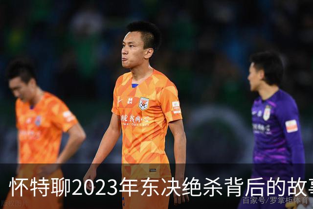 怀特聊2023年东决绝杀背后的故事