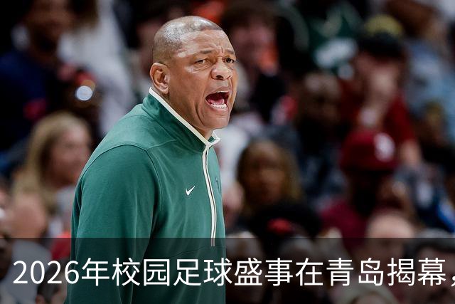 2026年校园足球盛事在青岛揭幕，郑智和李昊现身助阵