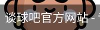 谈球吧